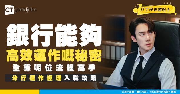 【銀行分行運作經理入行】銀行分行嘅「中央樞紐」：以流程標準化與數據驅動推動前線效率（附入職條件與發展路徑）
