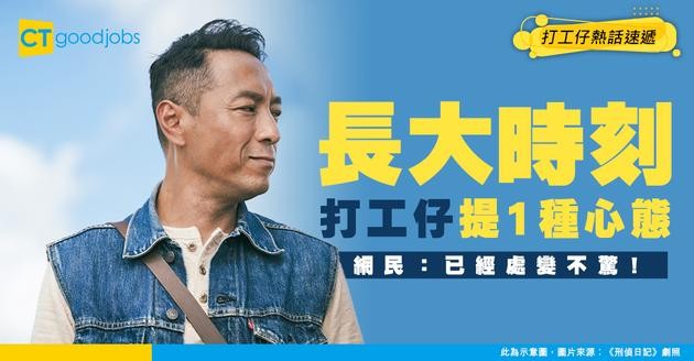 【長大後】返工後覺得自己大個嘅時刻係？打工仔提1種心態！網民認同：已經處變不驚！