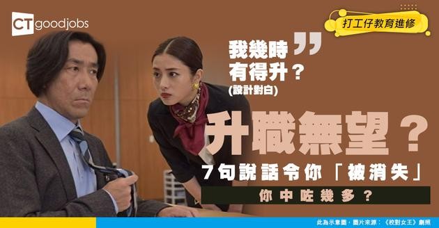 【職場大忌】想升職就千祈唔好講！7句會令你「被消失」嘅說話 你中咗幾多？