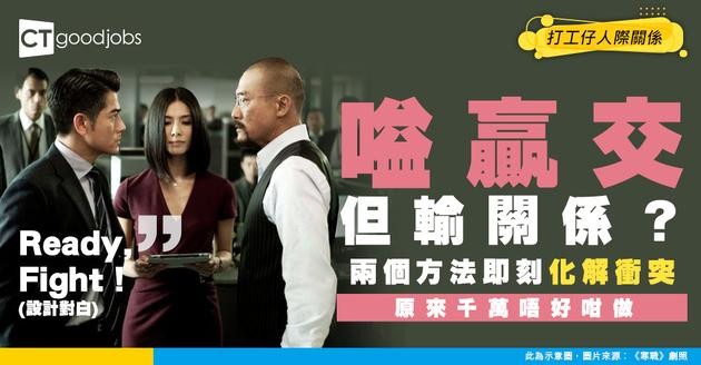 【人際關係】道理喺你嗰邊都輸？嗌贏交但輸咗關係！化解衝突嘅兩個實用方法