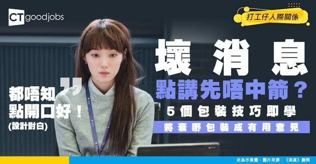 【同老闆溝通】壞消息點樣講先唔會中箭？5個技巧教你將「難聽說話」包裝成「有用意見」！