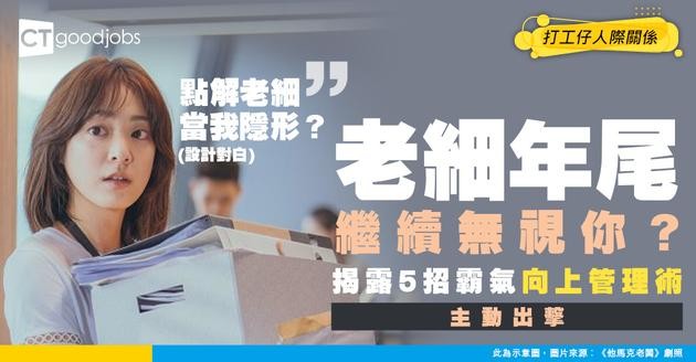 【向上管理】年尾喇！老細仲係睇你唔到？5招教你醒目「管理」你上司！