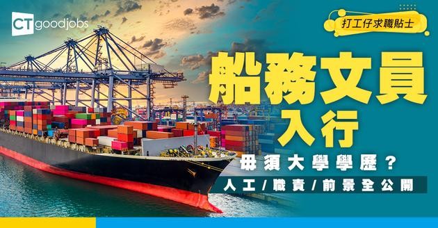 【船務文員入行2025】毋須大學學歷？負責貨運單據、處理報關文件！人工/職責/前景一文睇清