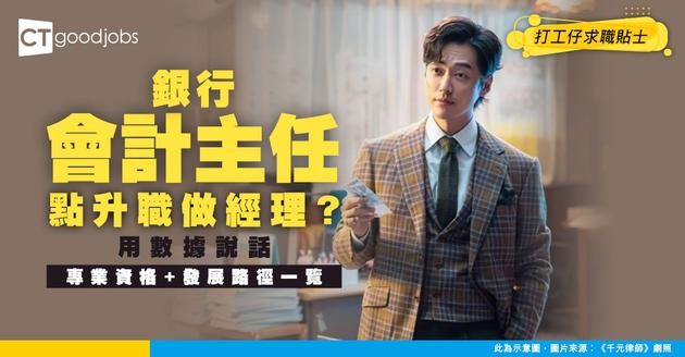 【銀行會計主任入行】銀行穩健營運幕後功臣！不止記帳亦用財務數據說話 支援關鍵決策！(附必備專業資格一覽)