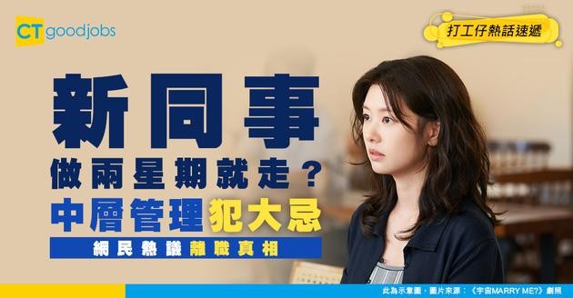 【伏工特徵】新同事返工2周就辭職！中階層打工仔發牢騷斥同事做1件事？網民反問：你仲想人Care你感受？