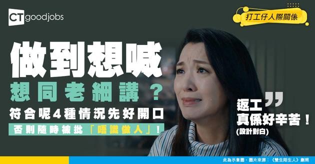 【職場真心話】份工做得唔開心 應唔應該同老細講？符合呢4種情況先可放心講！