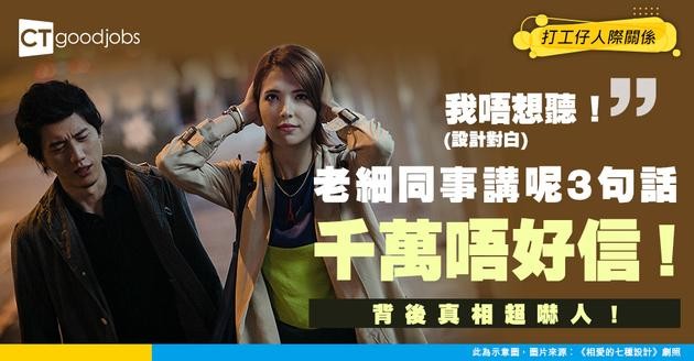 【職場陷阱】唔好盡信！老細、同事講呢3句話 好大機會只係嚇你！