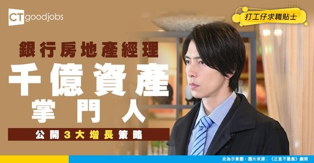 【銀行房地產經理入行】點樣管理千億不動產資產？靠3大策略實現業務增長+風險控制！