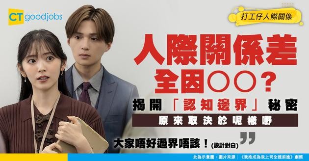 【人際關係攻略】你人際關係好唔好？原來取決於你個「認知邊界」有幾闊！