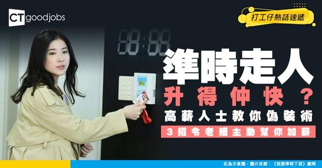 【升職加薪】準時放工仲升得快？高薪人士高效率偽裝術！令老細覺得你物超所值