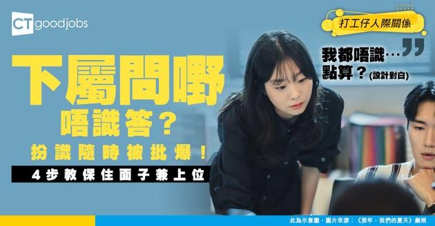 【管理技巧】下屬問嘢唔識點算？扮識最蝕底！帶人4部曲 保住面子兼解決問題！