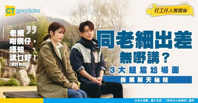 【職場溝通】同老細兩個人出差講乜好？一次過拆解3大尷尬聊天場面