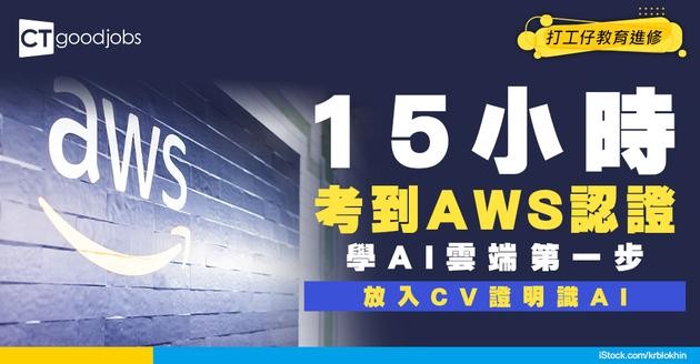 【AWS考試】15小時完成AWS Certified Cloud Practitioner課程！學AI雲端第一步！