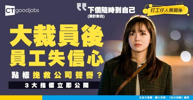 【企業重建信任】大裁員後員工人心惶惶！想挽救公司聲譽 HR+上司必睇3大指標