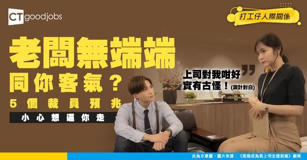 【裁員預兆】老闆無端端同你客氣？小心呢5個徵兆可能係想逼你走！