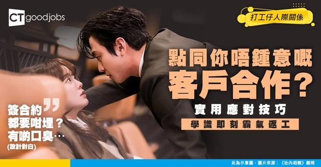 【職場相處】點同你唔鍾意嘅客戶合作？實用應對技巧分享！