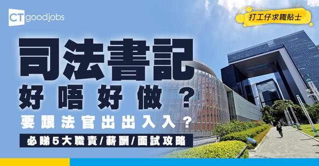 【司法書記好唔好做？】起薪點$23,585！DSE五科3級即可申請？入行前必睇5大職責＋薪酬+面試攻略！