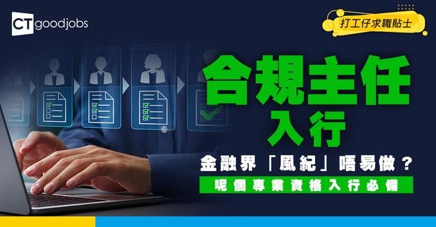 【合規主任入行2025】學士學歷即入行！月薪2萬起 + 室內工作？一文睇清入職要求、人工、晉升前景