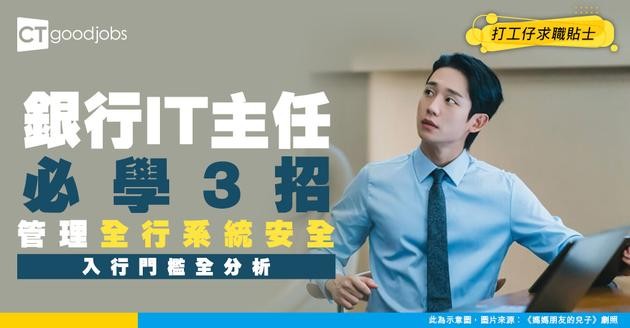 【銀行電腦運作主任入行】靠呢3招管理全行系統安全！雲端轉型下點避免黑客攻擊？附入行門檻分析！