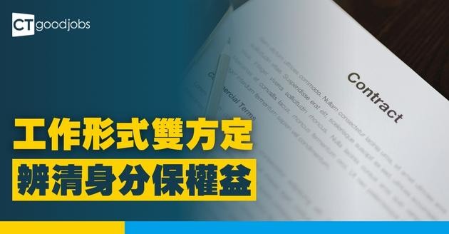 【勞工處】工作形式雙方定 辨清身分保權益