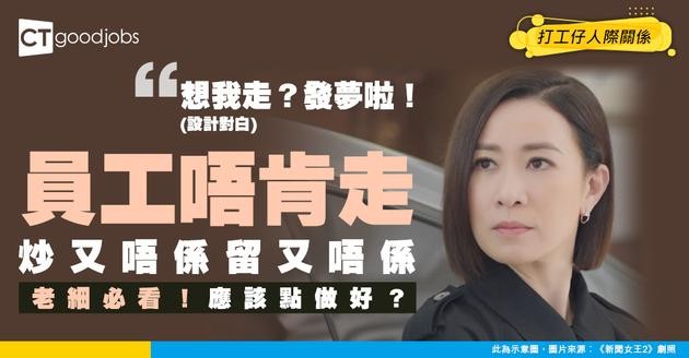 【管理難題】「請極都唔走」嘅員工點算好？炒又唔係留又唔係！