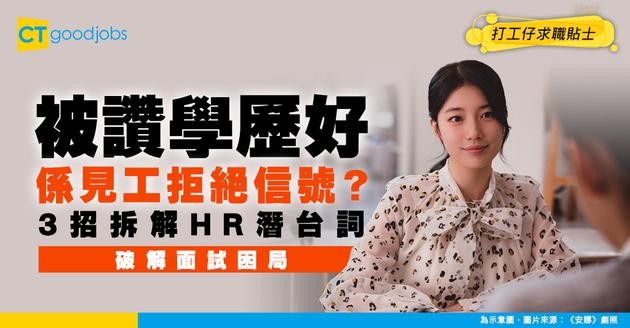 【面試陷阱】見工被嫌學歷高？ 拆解HR內心潛台詞！3招逆轉劣勢即獲青睞
