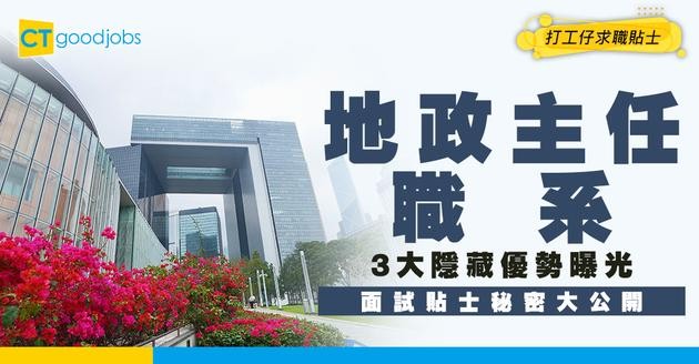 【地政主任職系】起薪點$31,795！DSE 5科及格即可申請？盤點3大隱藏優勢＋晉升前景＋面試貼士！