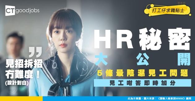 【見工必學】5條最難答嘅見工問題！咁樣答實冇死（附完美答案範例）