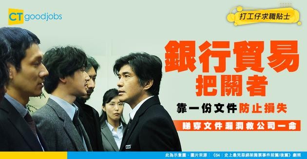 【貿易融資核對員入行】銀行國際貿易的「把關者」！拆解如何靠一份文件防止百萬美元交易風險？