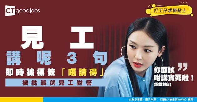  【見工伏位】見工時千祈唔好講呢幾句！一講即扣分（附補鑊教學）