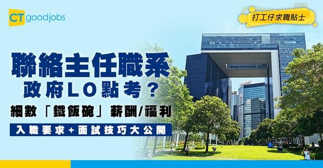 【聯絡主任職系】起薪點$28,225！想考政府LO？細數「鐵飯碗」薪酬/福利！入職要求+面試技巧懶人包