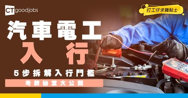 【汽車電工入行2025】唔使讀大學一樣掂！做電工人工有幾高？5步拆解入行門檻+考牌攻略！