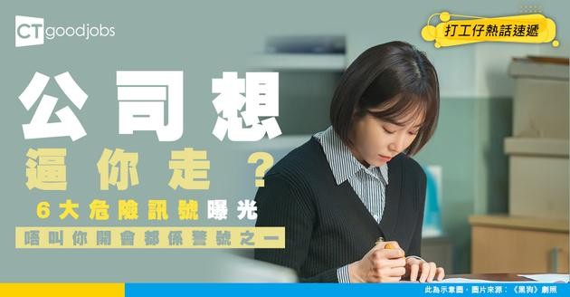 【裁員先兆】公司想逼你走？6個職場危險訊號 「突然唔叫你開會」都係警號之一！