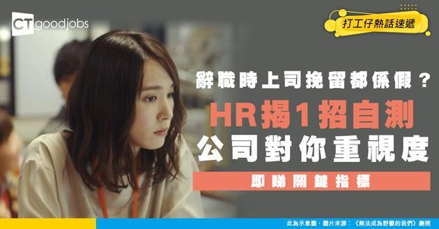 【語言偽術】辭職時上司對你嘅挽留都係假？ HR揭1重點自測公司有幾重視你！