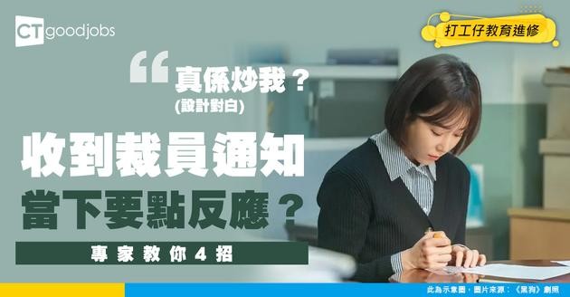 【裁員失業】收大信封點算好？被裁後要點反應？專家教路呢4招一定要學定！