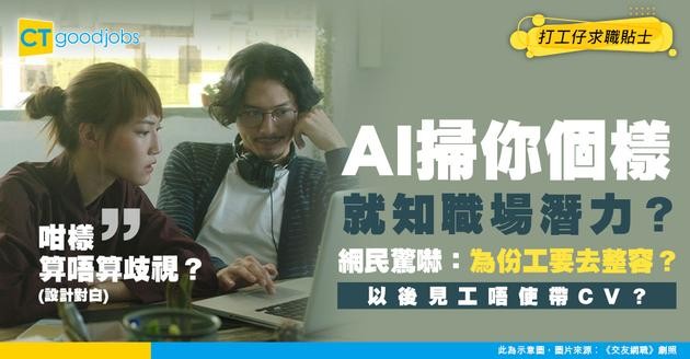 【AI職場】你的樣子決定職場潛力？AI掃瞄你個樣就知你前途！網民：為份工去整容？