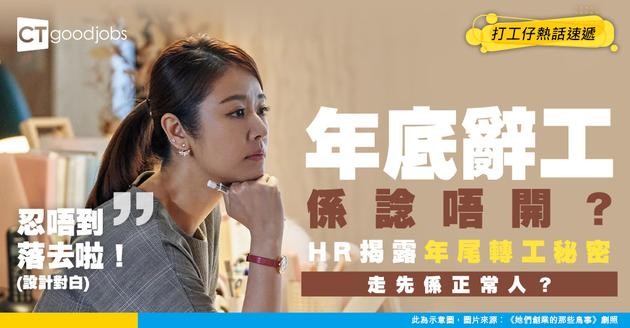 【年尾轉工】年底辭工係諗唔開？HR打工仔：工作量太多負荷唔到……