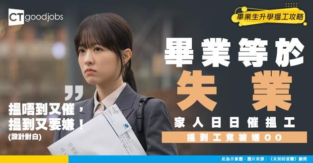 【畢業搵工】屋企人日日催搵工 抑鬱症新鮮人成功求職卻遭嫌棄「無前途！」