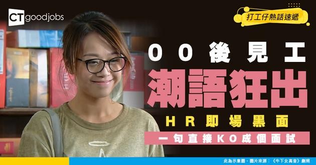 【GenZ面試】00後見工潮語頻出 HR當場大黑面 網民：Old Seafood要接受新時代！