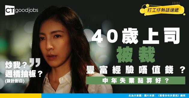 【中年失業】40歲上司有豐富經驗都被裁員？主管崩潰潮來臨！