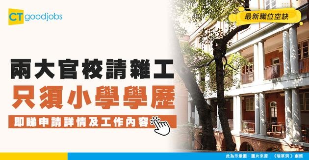 【教育局職位空缺2025】兩大官校請雜工 人工$14,710！完成小六或以上程度即可申請！