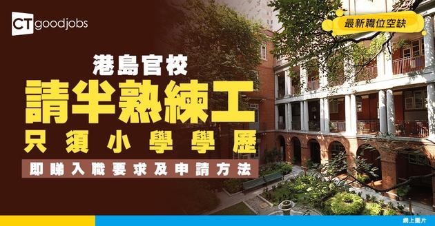 【教育局職位空缺2025】港島官校請半熟練工人！月薪最高$14,945小六或以上程度即可申請(內附入職要求及申請方法)