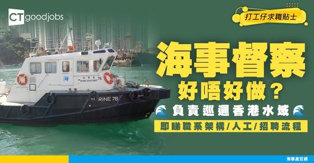 【海事督察好唔好做？】起薪最高達$38,715！負責巡邏香港水域！即睇職系架構＋人工＋招聘流程