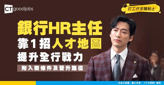 【銀行HR主任入行】透過1套人才發展地圖提升全行戰鬥力？(附入職條件)