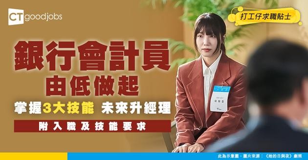 【銀行會計員入行】由低做起 掌握3大技能未來晉升到經理位置！處理交易零出錯
