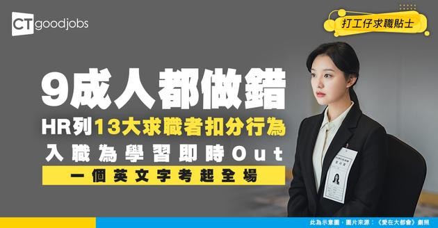 【見工黑名單】 13個HR最怕求職者嘅行為！入職為學習即扣分？一個英文字考起全場！