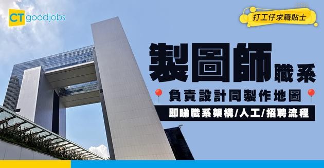 【製圖師職系】起薪$36,850！負責設計同製作地圖！即睇職系架構＋人工＋招聘流程