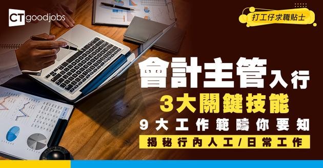 【會計主管入行2025】唔好以為只係睇數！會計主管9大工作範圍你要知！3大關鍵技能你要掌握！