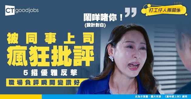 【職場生存】被同事上司批評點算好？5個方法教你優雅處理職場負評！