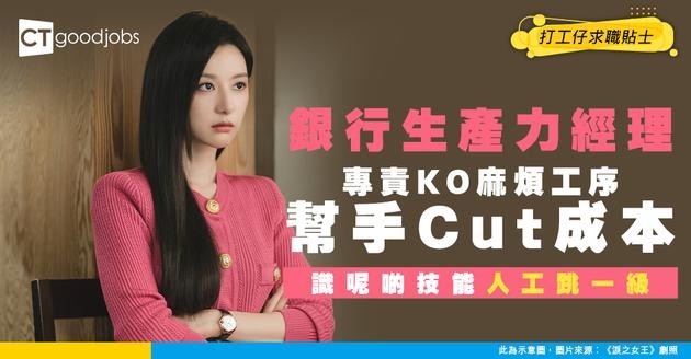 【銀行生產力經理入行】專幫同事「拆彈」！將麻煩工序變簡單 開刀整走無謂成本！附入行方法